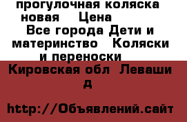 прогулочная коляска  новая  › Цена ­ 1 200 - Все города Дети и материнство » Коляски и переноски   . Кировская обл.,Леваши д.